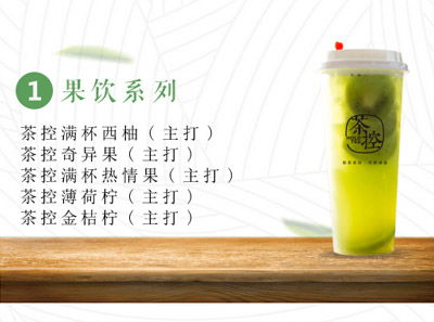 茶控饮品加盟全解析 费用、条件及品牌优势